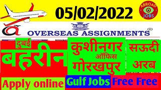 दुबई,बहरीन में जॉब,कुशीनगर,गोरखपुर ऑफिस|GulfJobs vacancy|AssignmentAbroadTimesToday|AbroadJobs|2022|