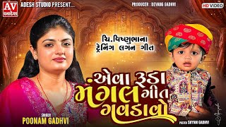 એવા રૂડા મંગલ ગીત ગવડાવો - પુનમ ગઢવી | Poonam Gadhvi | Mangal Geet Gavdavo ! Trending Lagan Geet