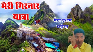 मेरी गिरनार यात्रा की दस हजार सीड़ियाँ || Girnar Parvat | Girnar Hills | Girnar Ropeway || RV Blogs