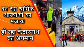 केदारनाथ में जो हो रहा है वह वाकई में चिंताजनक, BKTC कमिटी का क्या है प्रस्ताव ?