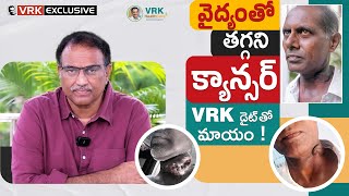 వైద్యంతో తగ్గని క్యాన్సర్ VRK డైట్ తో మాయం..! | VRK HealthCare