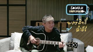 Soimilk Unplugged: ปู-พงษ์สิทธิ์ คัมภีร์