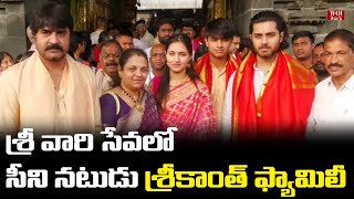 తిరుమల శ్రీవారిని సినీ నటుడు శ్రీకాంత్ దర్శించుకున్నారు | Hero Srikanth | roshan | TTD