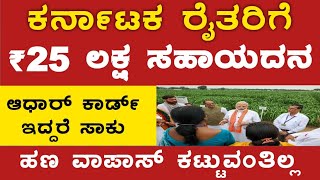 ರೈತರಿಗೆ ₹25 ಲಕ್ಷ ಸಹಾಯದನ ವಾಪಾಸ್ ಕಟ್ಟುವಂತಿಲ್ಲ 🙏