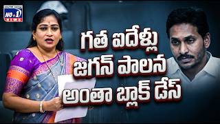 గత ఐదేళ్లు జగన్ పాలన బ్లాక్ డేస్ అన్న విమర్శలు | రాజకీయ చర్చ వేడెక్కింది | No.1 News Telugu
