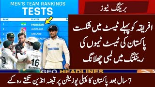 ICC released Top 10 Teams ranking after Pak vs Sa 1st Test Match | Icc ranking update 