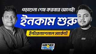 মাত্র ২৩ বছর বয়সে, পড়াশুনার পাশাপাশি ফ্রিল্যান্সিং করে আয় । Mexemy Winner Mindset Podcast