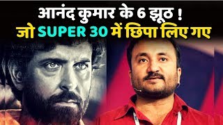 These Shocking '6 LIES' Of Anand Kumar Were Hidden in Super 30 || Do You Know The Truth ?