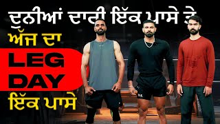 ਦੁਨੀਆਂ ਦਾਰੀ ਇੱਕ ਪਾਸੇ ਤੇ ਅੱਜ ਦਾ LEG DAY  ਇੱਕ ਪਾਸੇ …