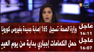أخبار الجزائر اليوم 20 ماي 2020 | كورونا في الجزائر.. 165 إصابة جديدة و7 وفيات خلال 24 ساعة