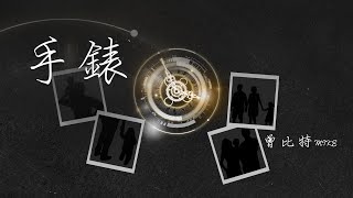 Mike 曾比特 -《手錶》Lyrics Video