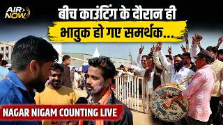 Jharkhand Nikay Chunav Results: काउंटिंग के दौरान ही समर्थक क्यों हो रहे हैं भावुक? जानिए Air Now पर