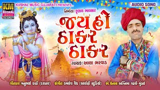 Jay Ho Thakar Thakar ll જય હો ઠાકર ઠાકર ll Aala Bharvad ll Kushal Music Gujarati