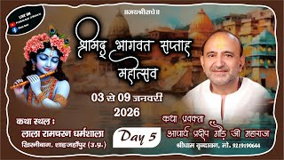 🔴LIVE  -  DAY 5 II श्रीमद्भागवत कथा,  II आचार्य प्रदीप गौड़ जी महाराज ll