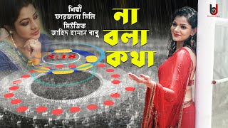 Na bola kotha । Farzana mili song । binodon jogot