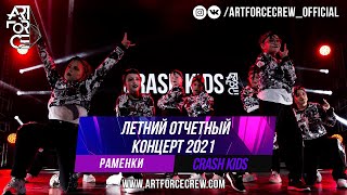 Crash Kids на летнем отчетном концерте 2021