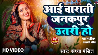 #Video | Aai Barati Janakapur Utari Ho | #Sandhya_Pandit | आई बाराती जनकपुर उतरी हो | #Awadhi Song