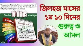 জিলহজ্জ মাসের প্রথম দশ দিনের গুরুত্বপূর্ণ ফজিলত ও বিশেষ আমল কি ? 10 DAYS OF ZILHIJJAH