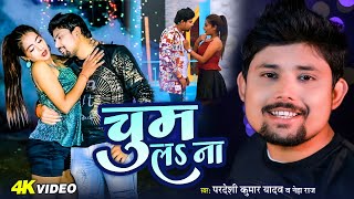 #Video | #Pradeshi Kumar Yadav | चुम लs ना | #Neha Raj | Chum La Na | Bhojpuri Hit Song 2025