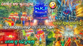 MKP CH-3 ରାତି ବାହାଘର ଧଉଳୀ ରେ ଧୂଳି କରିଦେଲା, ସୁପରସୋ ଦେଖିକି ଲୋକେ ତୋବ ହେଇ ଗଲେ//Play by Dj pinku//RKME