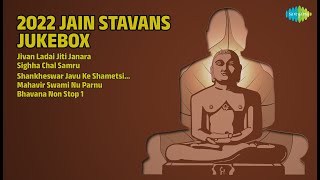 2022નાં જૈન સ્તવનો | Dhira Salia Songs | Jivan Ladai Jiti Janara | Sighha Chal Samru
