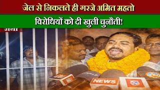 होटवार जेल से बाहर आते ही अमित महतो का बड़ा बयान – “अब होगा सीधा मुकाबला!”