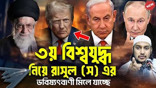 মিলে যাচ্ছে হাদিসের ভবিষ্যৎবাণী | আবু ত্বহা মুহাম্মদ আদনান | abu taha muhammad adnan | বাংলা ওয়াজ