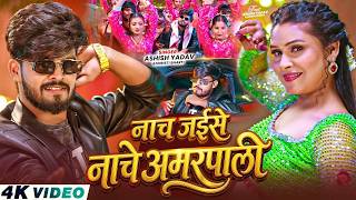 #Video - नाच जईसे नाचे अमरपाली | #Ashish Yadav & #Khushi Kakkar | Nache Amarpali | #Magahi Song 2026