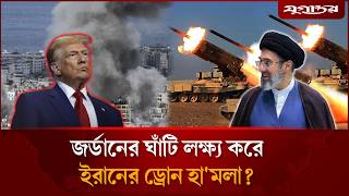 জর্ডানের ঘাঁটি লক্ষ্য করে ইরানের ড্রোন হা'মলা? | Iran Drone Strike | US Base | Jugantor