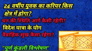 24 वर्षीय युवक के करियर, धन, विवाह, भाग्य और विदेश यात्रा। कुंडली अध्ययन। Astro Knowledge
