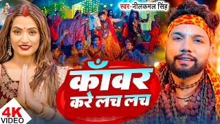 #VIDEO | काँवर करे लच लच | #Neelkamal Singh | Kanwar Kare Lach Lach | #Shivani_Singh | Bolbum Song
