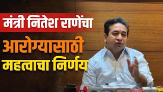 सिंधुदुर्गात दर तीन महिन्यांनी स्पेशालिटी आरोग्य शिबिर घेणार | Minister Nitesh Rane