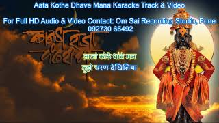 Aata Kothe Dhave Mana | Karaoke Track | Abhangvaani | Pt. Bhimsen Joshi | Om Sai Recording Studio