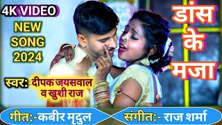 #Video Dance Ke Maja Bhojpuri Song 2024 | डांस के मजा Singer Deepak Jaiswal Feat Madhu Rai Actress