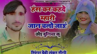 king of jakhmi ~सिंगर देवी शंकर बोहना ✓ हंस कर कहदे म्हारी जान चलो जाऊं छोड़ दुनिया कु