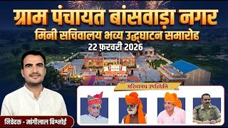 🔴 LIVE | बासवाड़ा नगर पंचायत भवन (मिनी सचिवालय) का भव्य उद्घाटन समारोह | Jambhsar Media