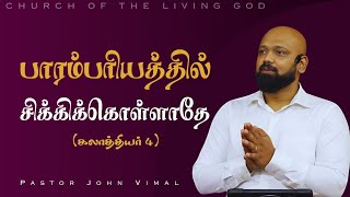 பாரம்பரியத்தில் சிக்கிக்கொள்ளாதே|| Pastor John Vimal #tradition #tamilchristianmessage #tamilsermon