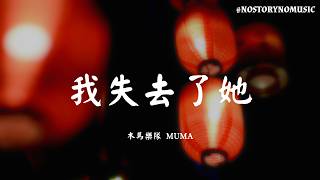 ｜怎麼你在哭泣，怎麼你也失去了 你的年華。｜《 危險遊戲 》｜木馬樂隊 MUMA – 我失去了她