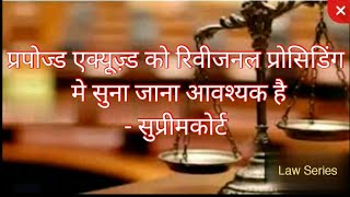 प्रपोज्ड एक्यूज़्ड को रिवीजनल प्रोसिडिंग मे सुना जाना आवश्यक है- सुप्रीमकोर्ट।।