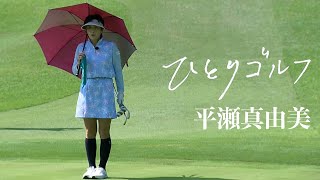 Solo Golf ~Mayumi Hirase~ [Numazu Golf Club Izu Course No. 1 and No. 2]