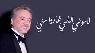 مروان خوري يغني لهادي الجوني - لاموني اللي غاروا مني -  برنامج طرب مع مروان خوري
