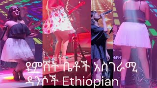 የምሽት ቤቶች አስገራሚ ዳንሶች Ethiopian Club Live Dance