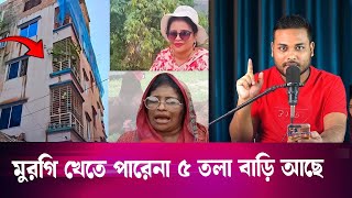 মুরগি খেতে পারে না তার ৫ তলা বাড়ি আছে , চালাকি ধরা পরলো
