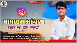 माधारामजी आंजणा इंस्टा पर रील बनावो marwadi song 2023