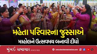 Bhagwat Spath | મહેતા પરિવારનો ઉમંગ, પ્રસંગમાં છવાઈ ગયો રંગ | Garba | Mumbai Samachar