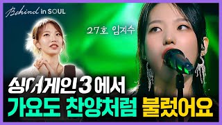 임지수(Lim Jisoo)의 [BEHIND in SOUL] 싱어게인3 선곡을 하나님의 기준으로 정했다고?! 눈물로 고백하는 아가파오 워십의 비밀 ✨ㅣ골디 스튜디오 l 4K