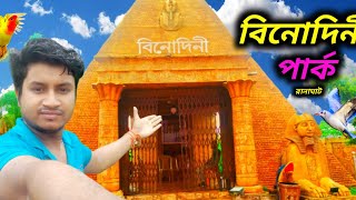 Binodini Park। Binodini Park Ranaghat। বিনোদিনী পার্ক।। রানাঘাট বিনোদিনী পার্ক @SadhanSathi