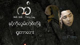 Wah Wah × Paing Lay - Kan (Official Lyric Video)