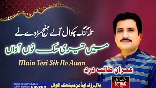 Main Teri Sik No Awan _ Imran Talib Bharpur Talagang Program _ Bethak Akwal