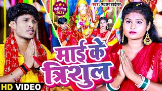 #video | माई के त्रिशूल | Maae Ke Trshul | Navratri Special #Shyam Tiger New Bhojpuri #devi #geet